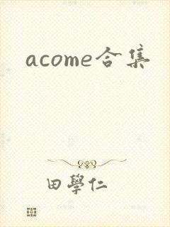 acome合集