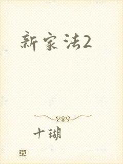 新家法2