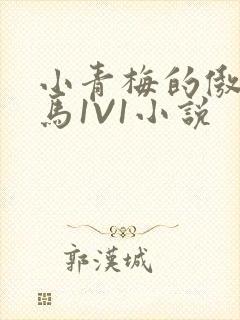 小青梅的傲娇竹马1V1小说