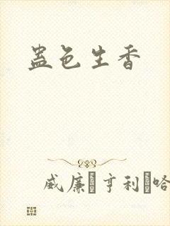 蛊色生香