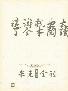 这游戏也太真实了全本阅读