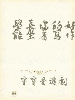 学长你的好大不能坐着写作业