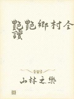 艳艳乡村全文阅读封面