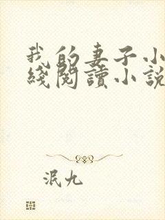 我的妻子小谨在线阅读小说