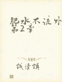 肥水不流外人田第2章