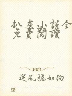 扒灰小说全章节免费阅读