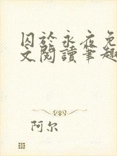 囚于永夜免费全文阅读笔趣阁