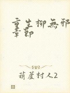 重生柳无邪最新章节