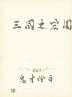 三国之宏图霸业