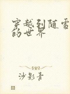 穿越到随处做X的世界