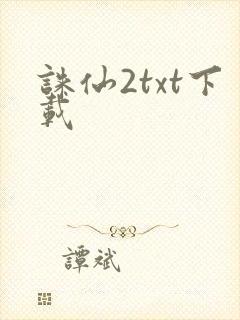 诛仙2txt下载封面