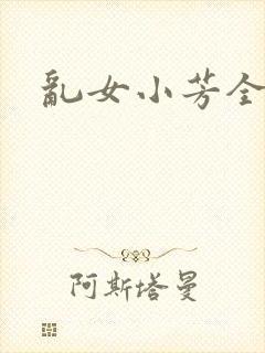 乱女小芳全集封面