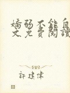 娇弱不能自理全文免费阅读笔趣阁