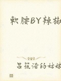 软腰BY辣椒椒封面