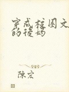 穿成校园文男主的后妈