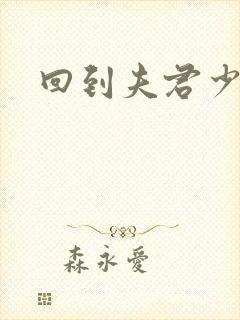 回到夫君少年时