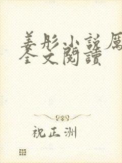 姜彤小说厉璟辰全文阅读