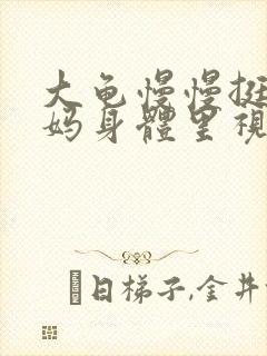 大龟慢慢挺进妈妈身体里视频