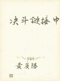 决斗链接中文网