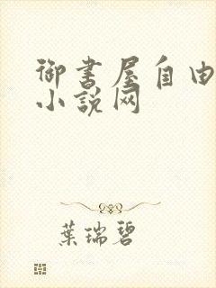 御书屋自由阅读小说网