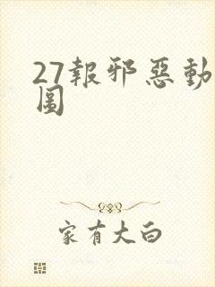 27报邪恶动态图