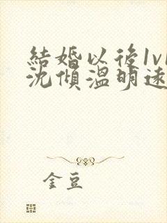 结婚以后1v1沈倾温明远