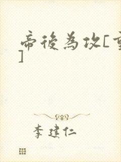 帝后为攻[重生]