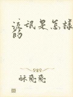 流氓是怎样炼成的