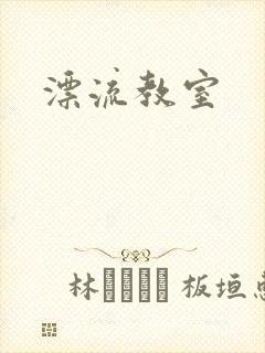 漂流教室