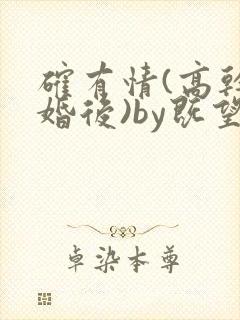 确有情(高干 婚后)by既望笔趣阁