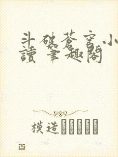 斗破苍穹小说阅读 笔趣阁