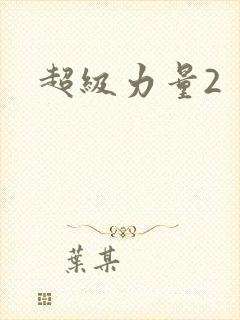 超级力量2