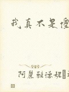 我真不是傻子封面