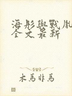 海彤与战胤小说全文最新