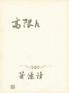 高限h