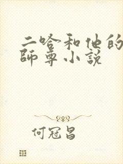 二哈和他的白猫师尊小说