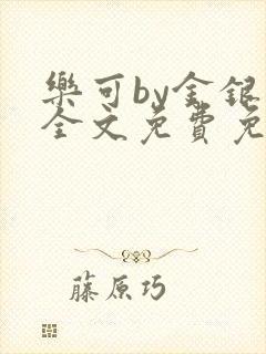 乐可by金银花全文免费免费阅读