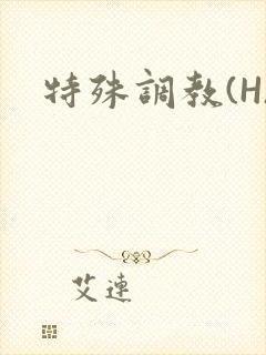 特殊调教(H)封面