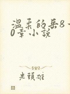 温柔的岳8一20章小说