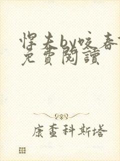 悍夫by咬春饼免费阅读