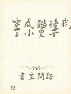 穿成猫后我喂养了小皇子