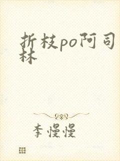 折枝po阿司匹林