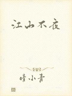 江山不夜