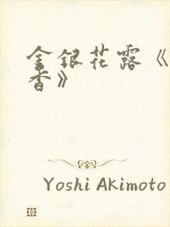 金银花露《帐中香》封面