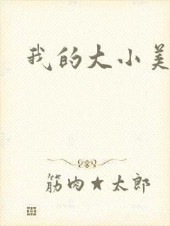 我的大小美女花