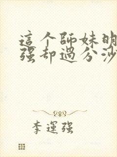 这个师妹明明超强却过分沙雕