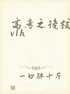 高考之后校园1v1h