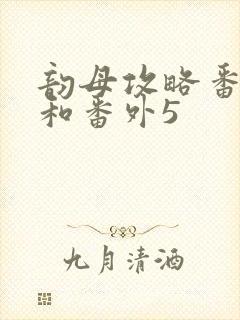 韵母攻略番外4和番外5