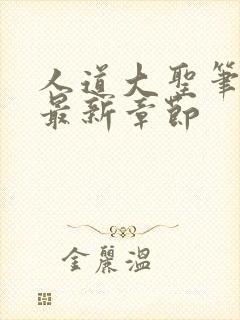 人道大圣笔趣阁最新章节