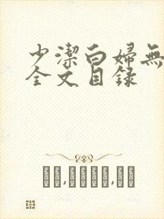 少洁白妇无删减全文目录